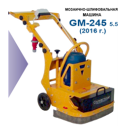 Мозаично шлифовальная машина Splitstone GM-245, 5,5 кВт, 16 м2/час, 150 кг